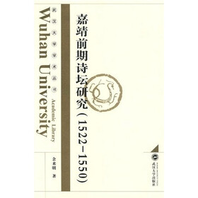 嘉靖前期诗坛研究（1522—1550）