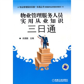 物业管理服务人员实用从业知识三日通