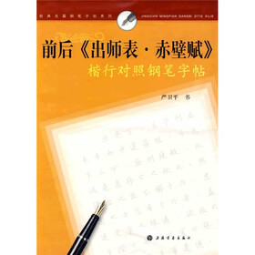 前后《出师表·赤壁赋》楷行对照钢笔字帖
