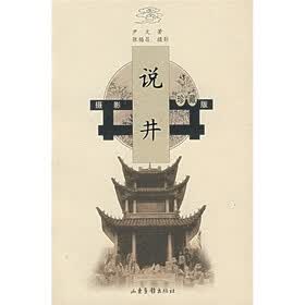 古建筑文化图说：说井（摄影珍藏版）
