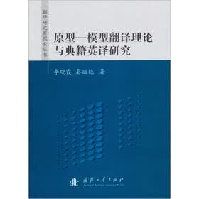 原型：模型翻译理论与典籍英译研究