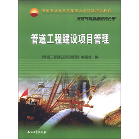 中国石油天然气集团公司统编培训教材：管道工程建设项目管理