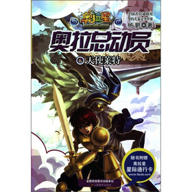奥拉总动员6：天使莱特（附星际通行卡1张）