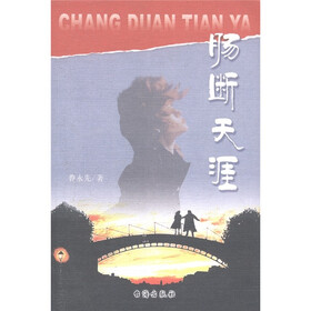 肠断天涯