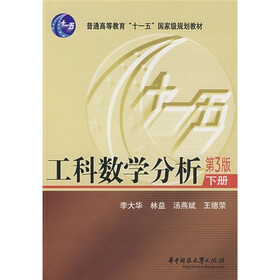 工科数学分析(下册)(第3版)