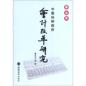 中国科研院所会计改革研究（事业类）