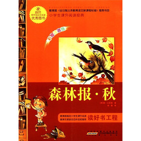 小学生课外阅读经典：森林报·秋（秋彩绘注音版）