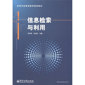高等学校素质教育规划教材：信息检索与利用