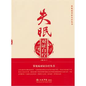 失眠对证自疗
