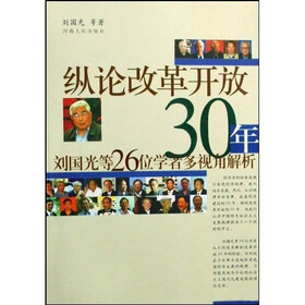 纵论改革开放30年：刘国光等26位学者多视角解析