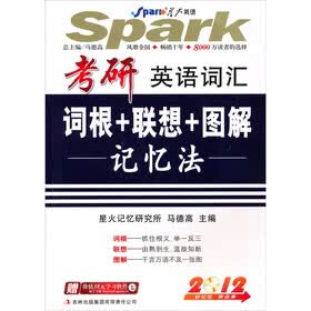 星火英语：2012年考研英语词汇词根+联想+图解记忆法（附MP3光盘1张）