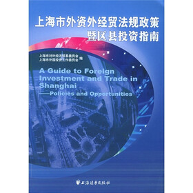 上海市外资外经贸法规政策暨区县投资指南