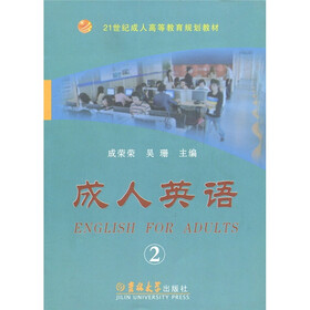 21世纪成人高等教育规划教材：成人英语2