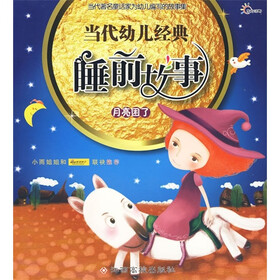 当代幼儿经典睡前故事：月亮困了