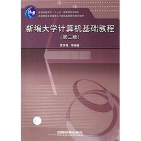 高等院校新课程体系计算机基础教育规划教材：新编大学计算机基础教程（第2版）