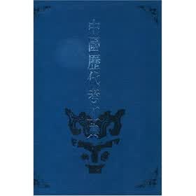 中国历代考工典（共4册）