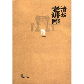清华老讲座