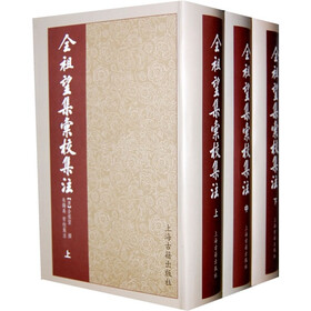 全祖望集彙校集注(上中下)