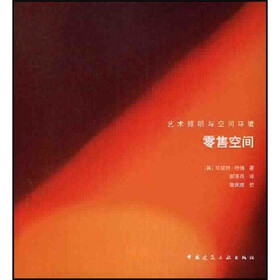 艺术照明与空间环境：零售空间