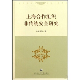上海合作组织非传统安全研究