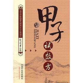 甲子试效方