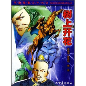 卡通故事三十六计：树上开花