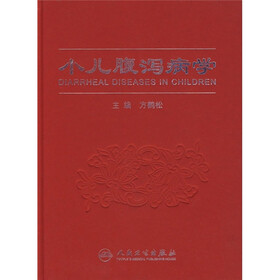 小儿腹泻病学