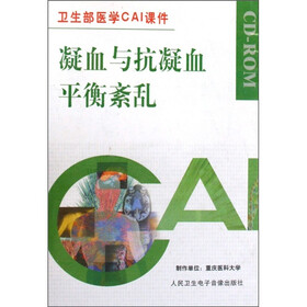 卫生部医学CAI课件：凝血与抗凝血平衡紊乱（CD-ROM）