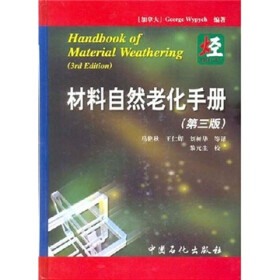 材料自然老化手册（第3版）