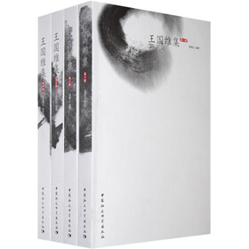 王国维集（第1-4册）（套装全4册）