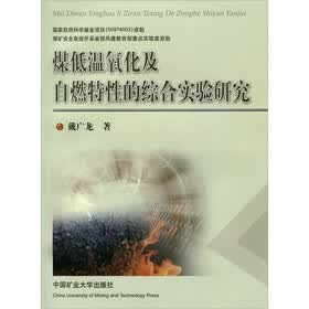 煤低温氧化及自燃特性的综合实验研究