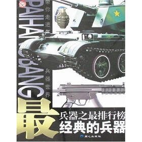 兵器之最排行榜:最经典的兵器