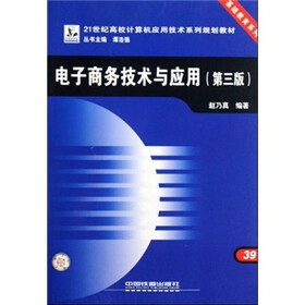 21世纪高校计算机应用技术系列规划教材·基础教育系列：电子商务技术与应用（第3版）