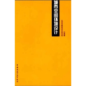 城市空间环境设计