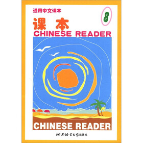 通用中文课本：课本（8）