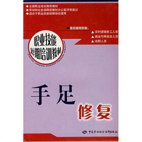手足修复：短期培训