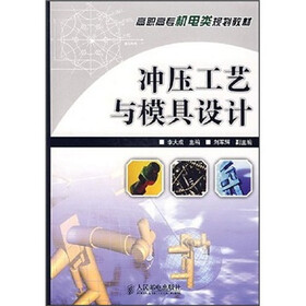《冲压工艺与模具设计》(李大成)