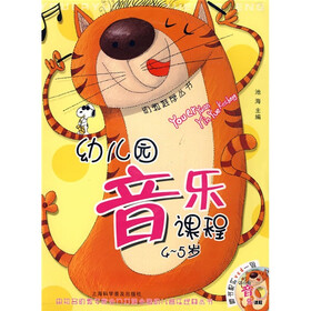 幼教推荐丛书：幼儿园音乐课程（4-5岁）（附VCD光盘1张）