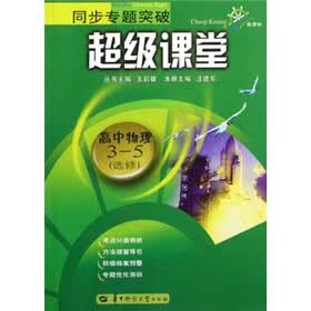 同步专题突破·超级课堂：高中物理（3-5选修）（新课标）