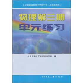 物理：第3册（单元练习册）