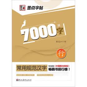 常用规范汉字：7000常用字·行书
