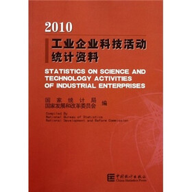 工业企业科技活动统计资料（2010）