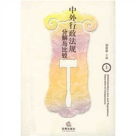 中外行政法规分解与比较（上中下）