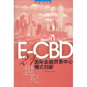 E-CBD：21世纪国际金融贸易中心模式创新