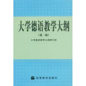 大学德语教学大纲