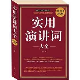 实用演讲词大全（超值白金版）
