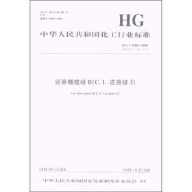 中华人民共和国化工行业标准：还原橄榄绿B（C．I．还原绿3）