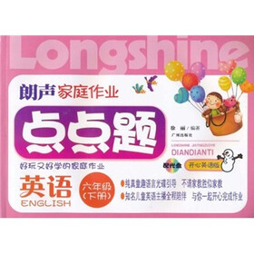 朗声家庭作业点点题:英语(6年级下)