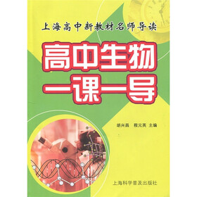 上海高中新教材名师导读：高中生物一课一导