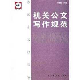 机关公文写作规范